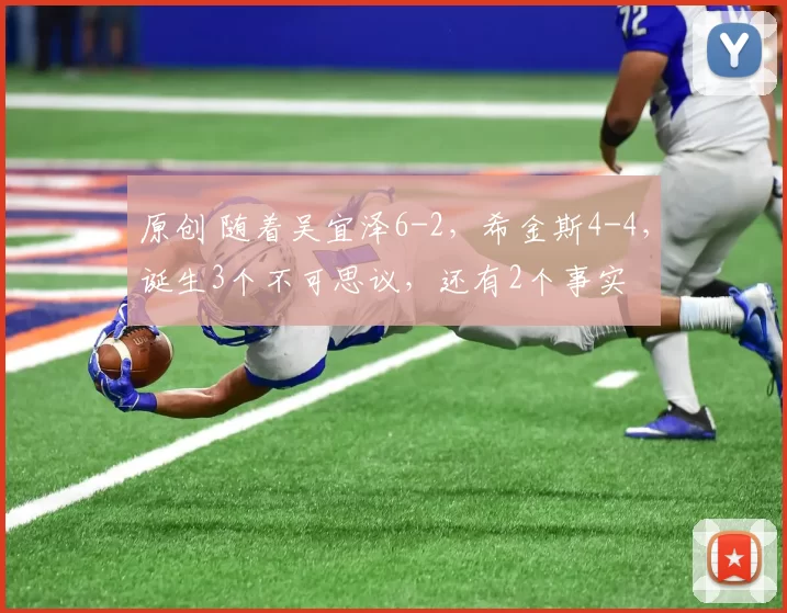 原创 随着吴宜泽6-2，希金斯4-4，诞生3个不可思议，还有2个事实