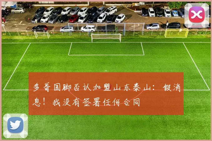 多哥国脚否认加盟山东泰山：假消息！我没有签署任何合同