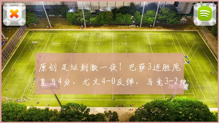原创 足坛刺激一夜！巴萨3连胜甩皇马4分，尤文4-0反弹，马竞3-2绝杀，多特2-1终结3场不胜