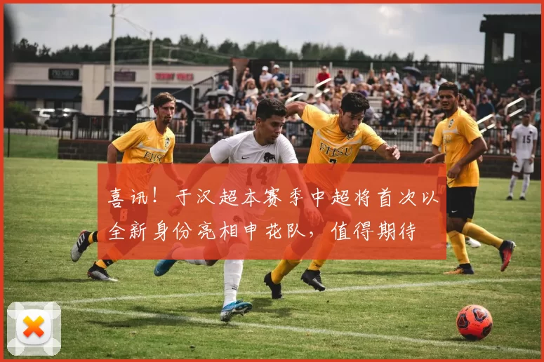 喜讯！于汉超本赛季中超将首次以全新身份亮相申花队，值得期待