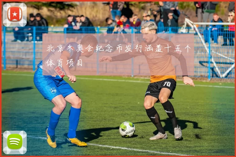 北京冬奥会纪念币发行涵盖十五个体育项目