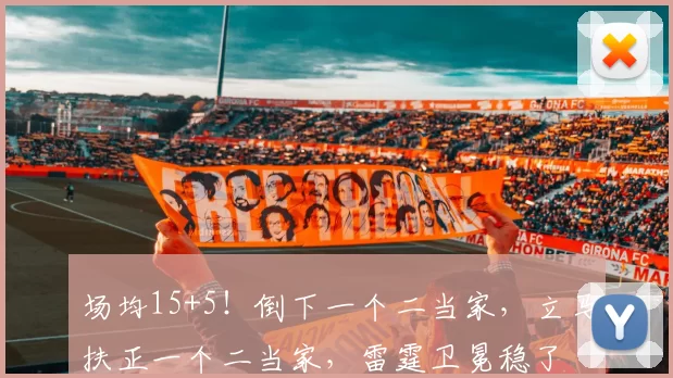 场均15+5！倒下一个二当家，立马扶正一个二当家，雷霆卫冕稳了