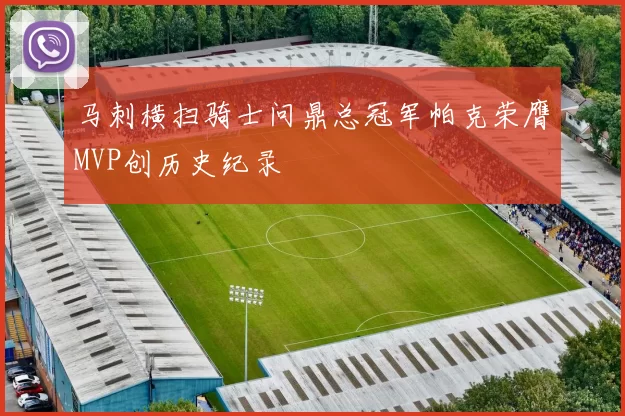 马刺横扫骑士问鼎总冠军帕克荣膺MVP创历史纪录