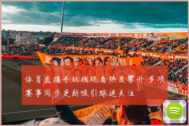 体育直播手机线观看热度攀升 多项赛事同步更新吸引球迷关注