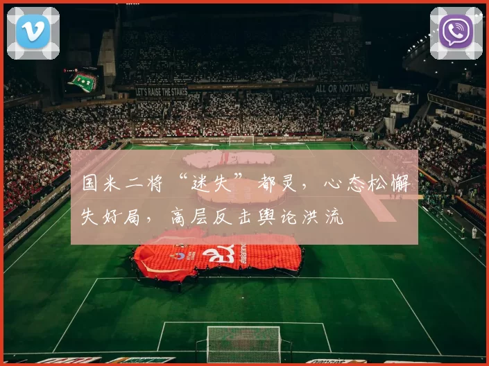 国米二将“迷失”都灵，心态松懈失好局，高层反击舆论洪流