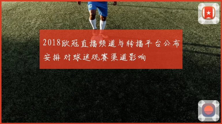 2018欧冠直播频道与转播平台公布安排 对球迷观赛渠道影响