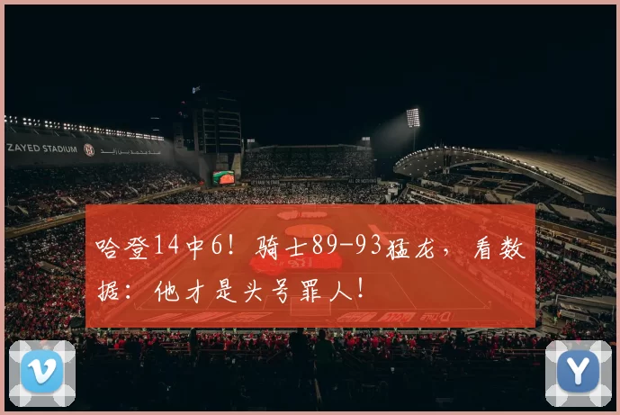 哈登14中6！骑士89-93猛龙，看数据：他才是头号罪人！