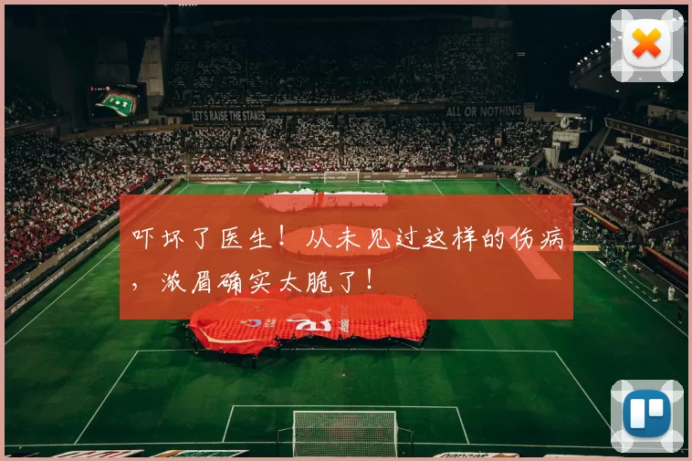 吓坏了医生！从未见过这样的伤病，浓眉确实太脆了！