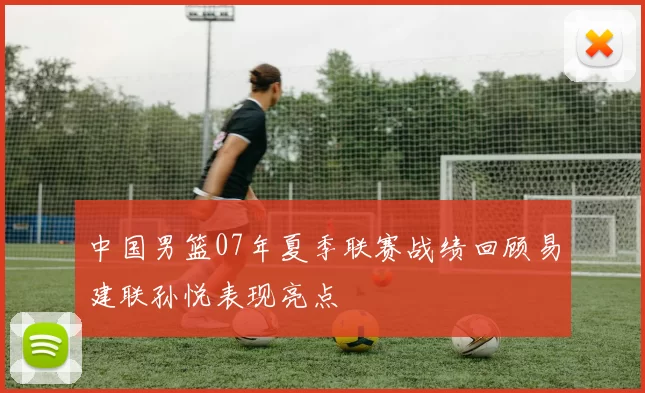 中国男篮07年夏季联赛战绩回顾易建联孙悦表现亮点