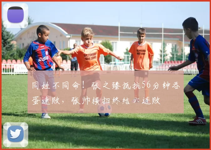 同姓不同命！张之臻抵抗56分钟吞蛋速败，张帅横扫终结六连败