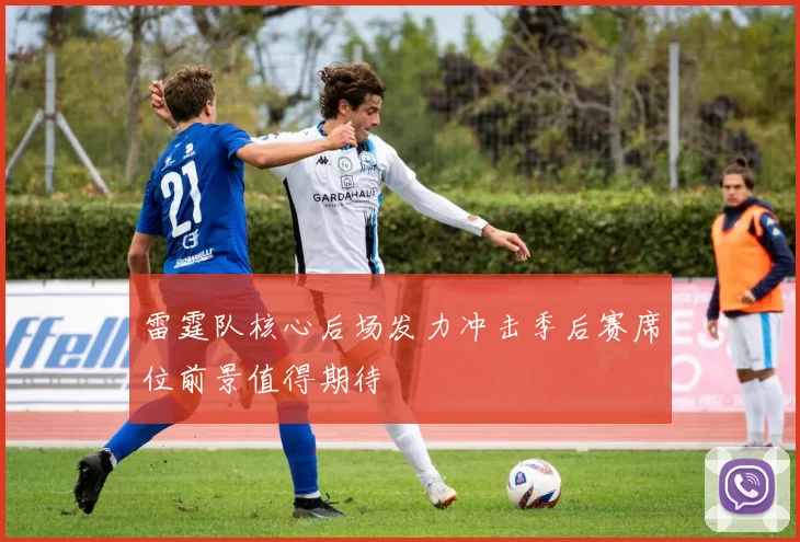 雷霆队核心后场发力冲击季后赛席位前景值得期待