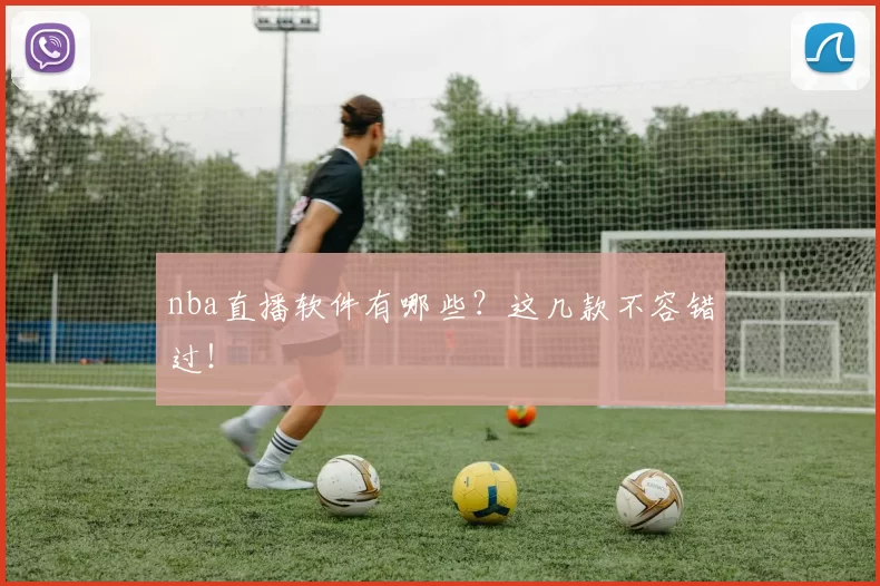 nba直播软件有哪些？这几款不容错过！