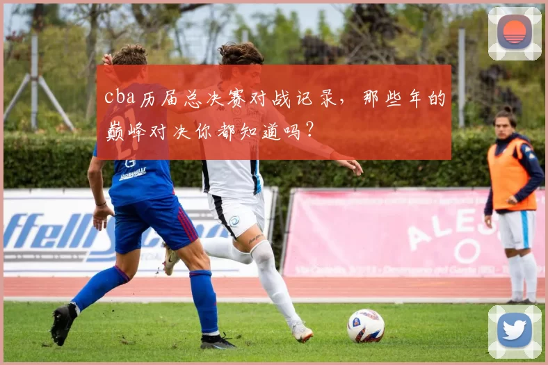 cba历届总决赛对战记录，那些年的巅峰对决你都知道吗？