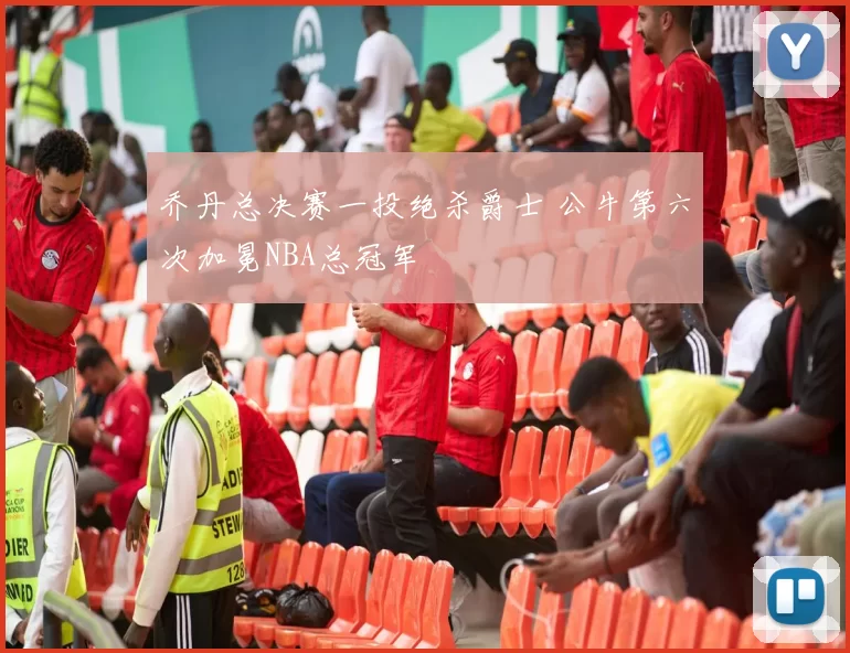 乔丹总决赛一投绝杀爵士 公牛第六次加冕NBA总冠军