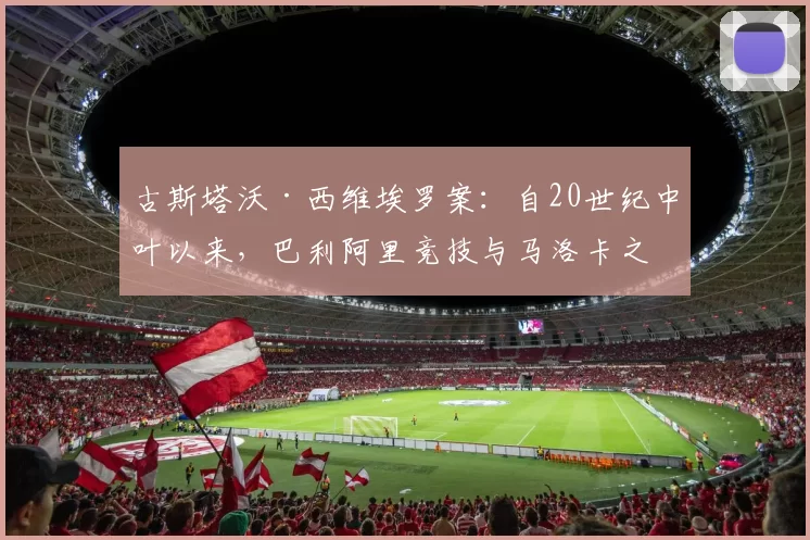 古斯塔沃·西维埃罗案：自20世纪中叶以来，巴利阿里竞技与马洛卡之间的两个历史先例