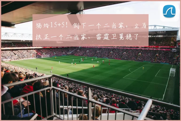 场均15+5！倒下一个二当家，立马扶正一个二当家，雷霆卫冕稳了