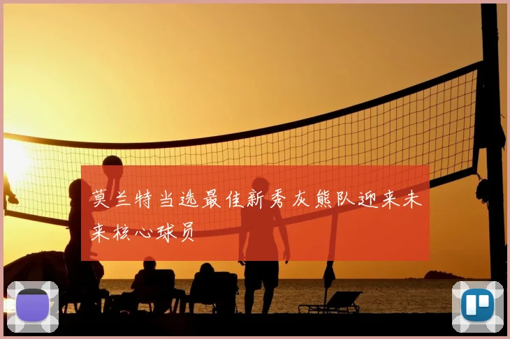 莫兰特当选最佳新秀灰熊队迎来未来核心球员