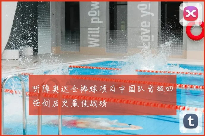 听障奥运会棒球项目中国队晋级四强创历史最佳战绩