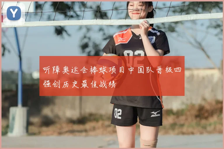 听障奥运会棒球项目中国队晋级四强创历史最佳战绩