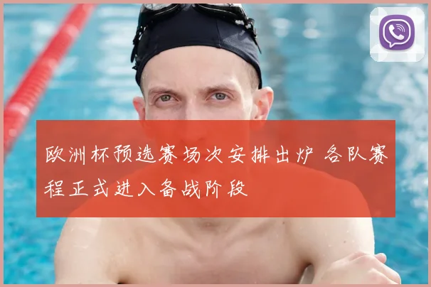 欧洲杯预选赛场次安排出炉 各队赛程正式进入备战阶段