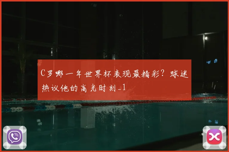 C罗哪一年世界杯表现最精彩？球迷热议他的高光时刻_1