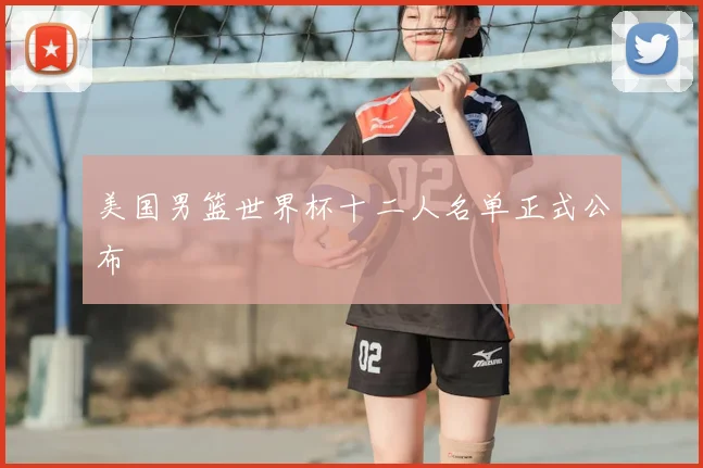 美国男篮世界杯十二人名单正式公布