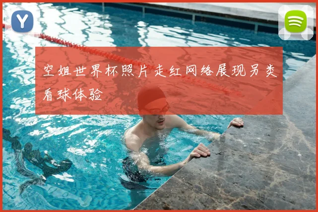 空姐世界杯照片走红网络展现另类看球体验