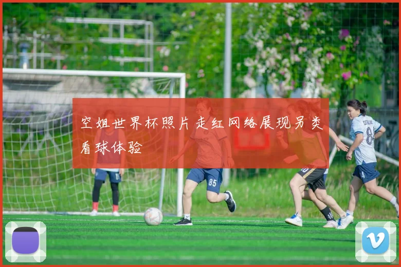 空姐世界杯照片走红网络展现另类看球体验