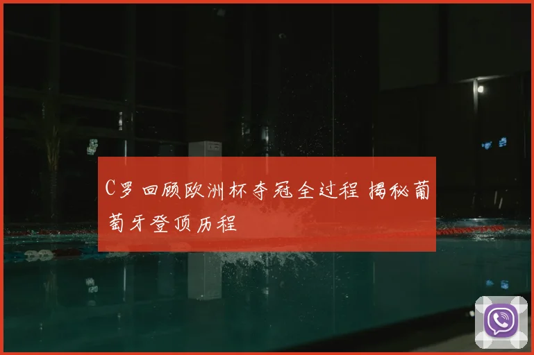 C罗回顾欧洲杯夺冠全过程 揭秘葡萄牙登顶历程