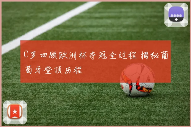 C罗回顾欧洲杯夺冠全过程 揭秘葡萄牙登顶历程